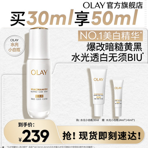 【淘宝秒杀】OLAY水光小白瓶美白精华液超抗糖玉兰油面部提亮保湿