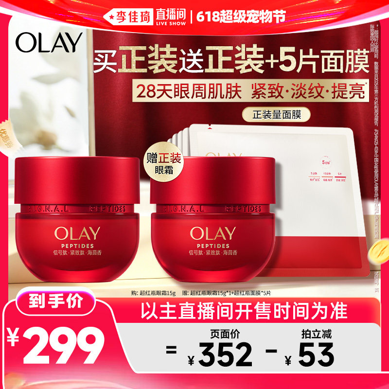 【李佳琦直播间618超级宠物节】OLAY玉兰油超红瓶眼霜抗皱