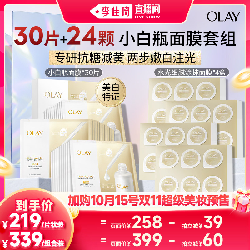 【加购10月15号李佳琦超级美妆节】OLAY水光小白瓶面膜+涂抹面膜