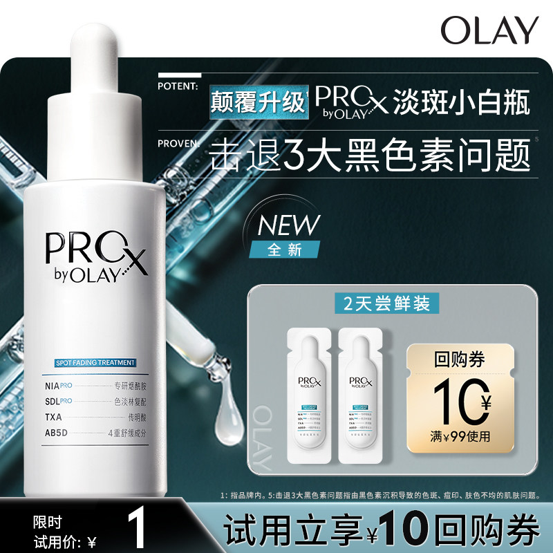 【U先】OLAY全新淡斑小白瓶1ml*2 体验装淡斑精华液提亮烟酰胺