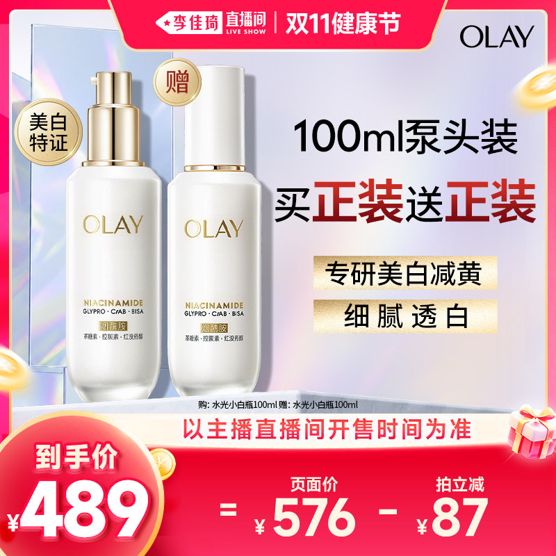 【李佳琦直播间双11健康节】OLAY玉兰油水光小白瓶精华液美白提亮