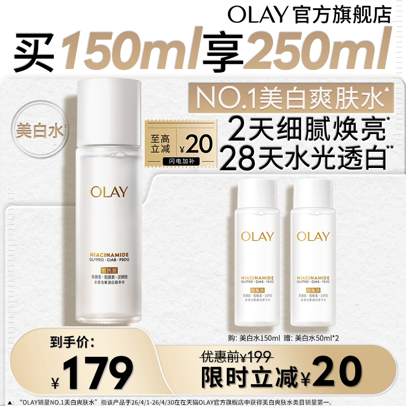 【淘宝秒杀】OLAY玉兰油美白精华水爽肤化妆水烟酰胺减黄提亮补水