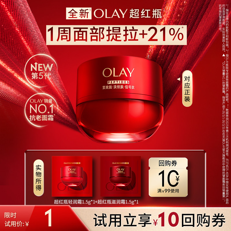【U先】OLAY全新第5代超红瓶面霜1.5g抗皱紧致保湿旅行装
