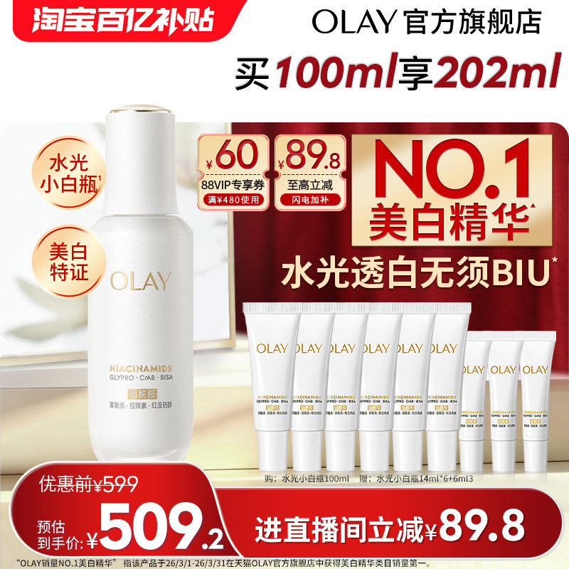 【618】OLAY水光小白瓶美白精华液超抗糖玉兰油面部提亮保湿