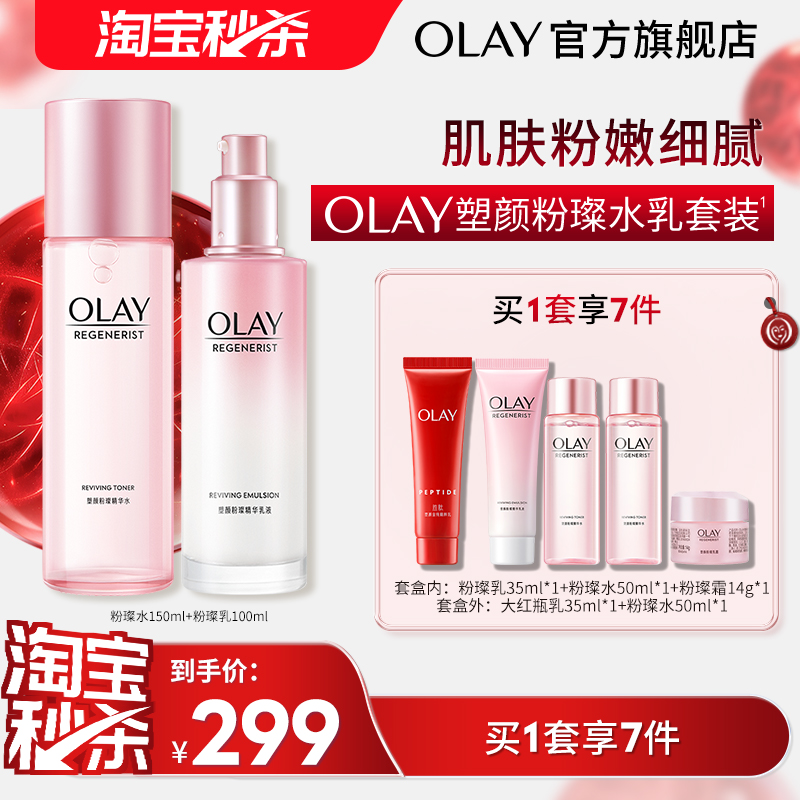 【淘宝秒杀】OLAY玉兰油粉璨水乳化妆品护肤品爽肤水补水保湿套装