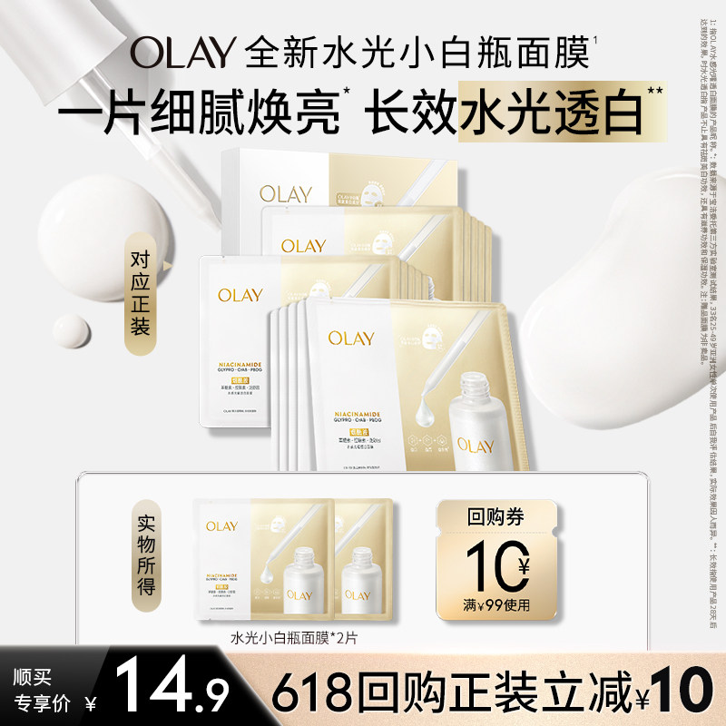 【顺手带】OLAY玉兰油水光小白瓶面膜2片补水保湿提亮旅行装