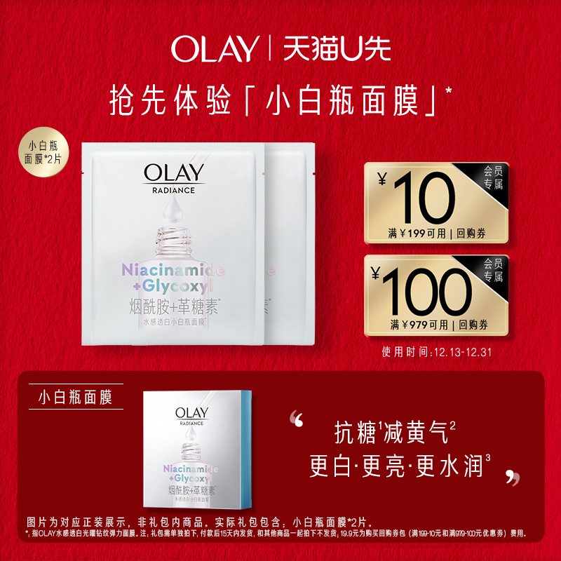 【天猫u先】OLAY玉兰油小白瓶面膜*2片补水保湿美白提亮+回购券