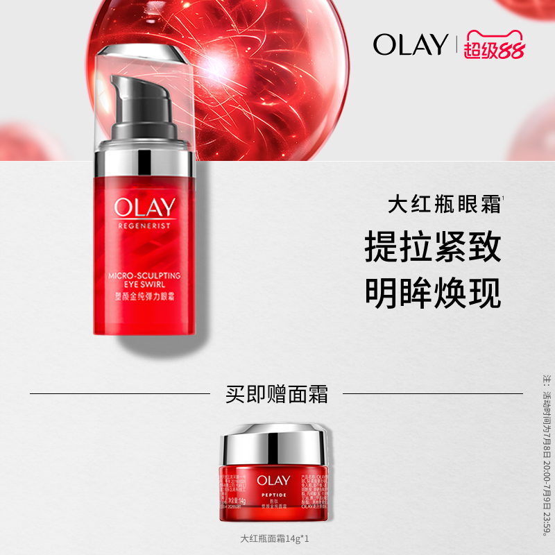 OLAY玉兰油大红瓶眼霜淡化细纹黑眼圈抗皱提拉紧致滋润抗衰老保湿
