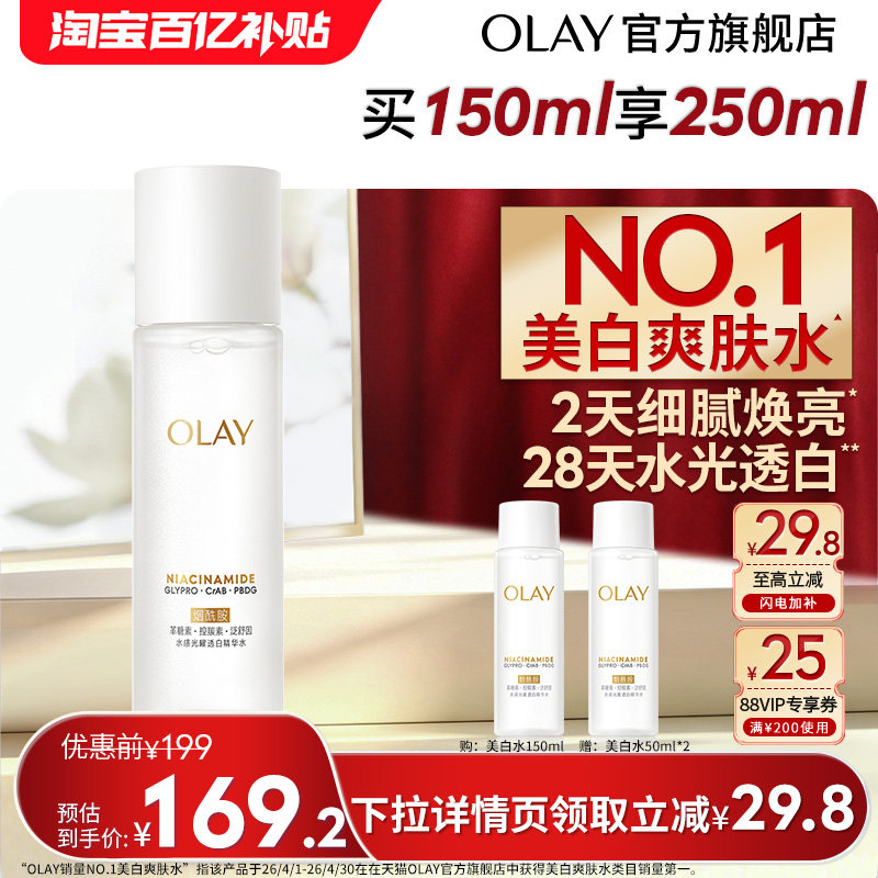 【618】OLAY美白精华爽肤水化妆烟酰胺减黄提亮补水玉兰油小白瓶