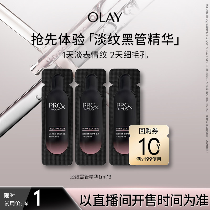 【交个朋友直播间】OLAY玉兰油淡纹黑管精华体验礼