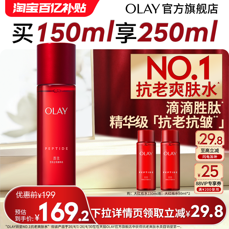 【618】OLAY大红瓶精华爽肤水化妆水抗老抗皱滋润保湿玉兰油