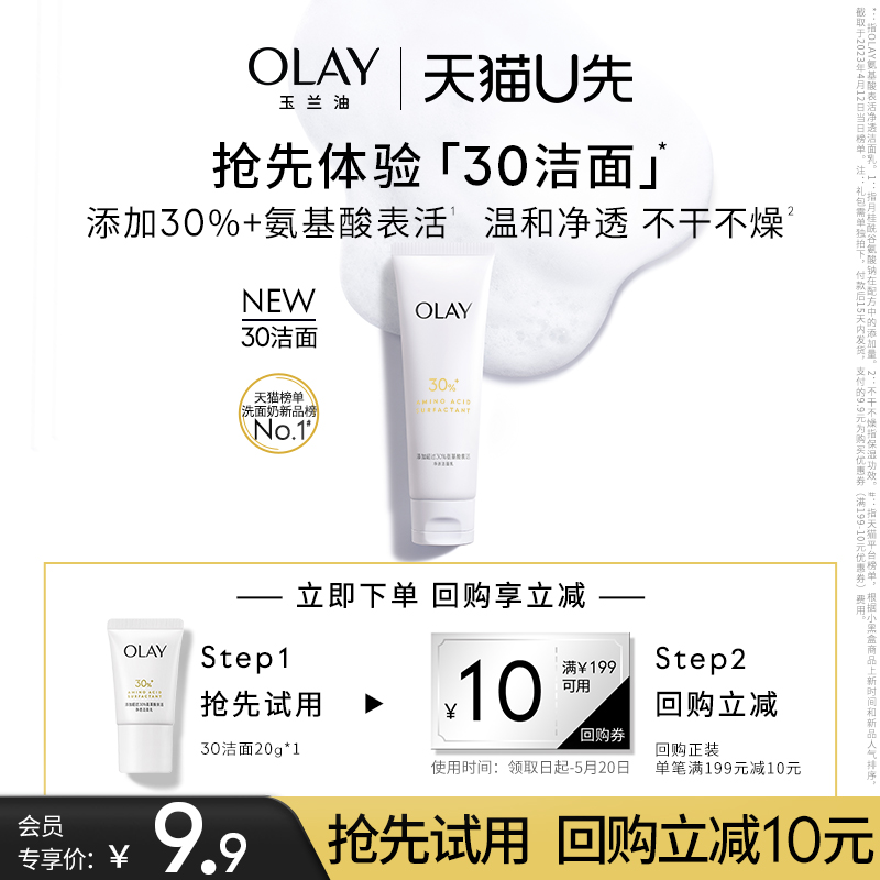 【天猫U先】OLAY玉兰油30氨基酸洁面乳20g清洁温和洗面奶+回购券