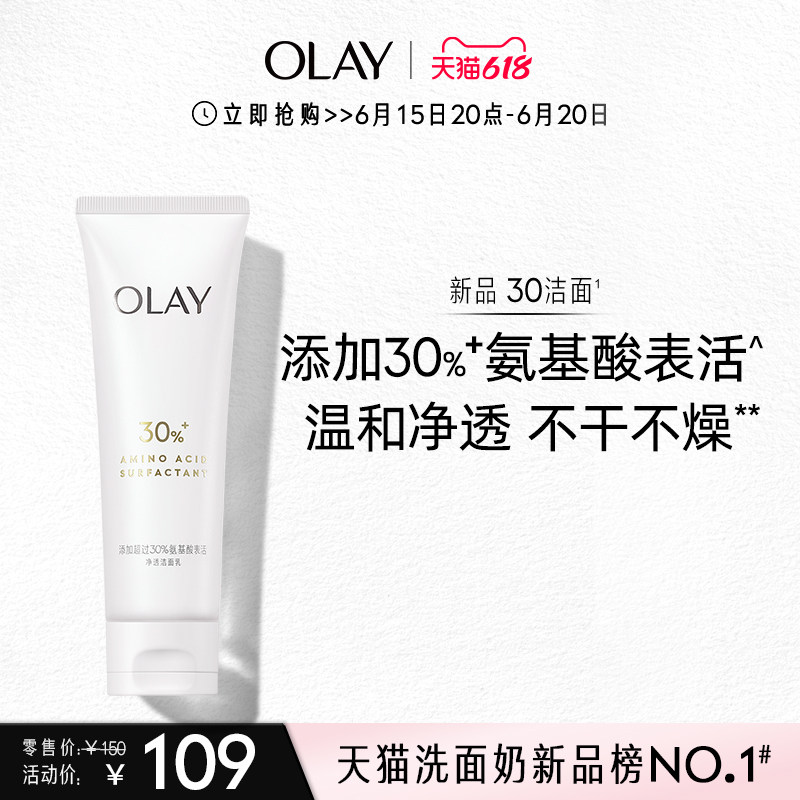 【618抢购】OLAY玉兰油30氨基酸表活洁面乳洗面奶清洁毛孔控油女