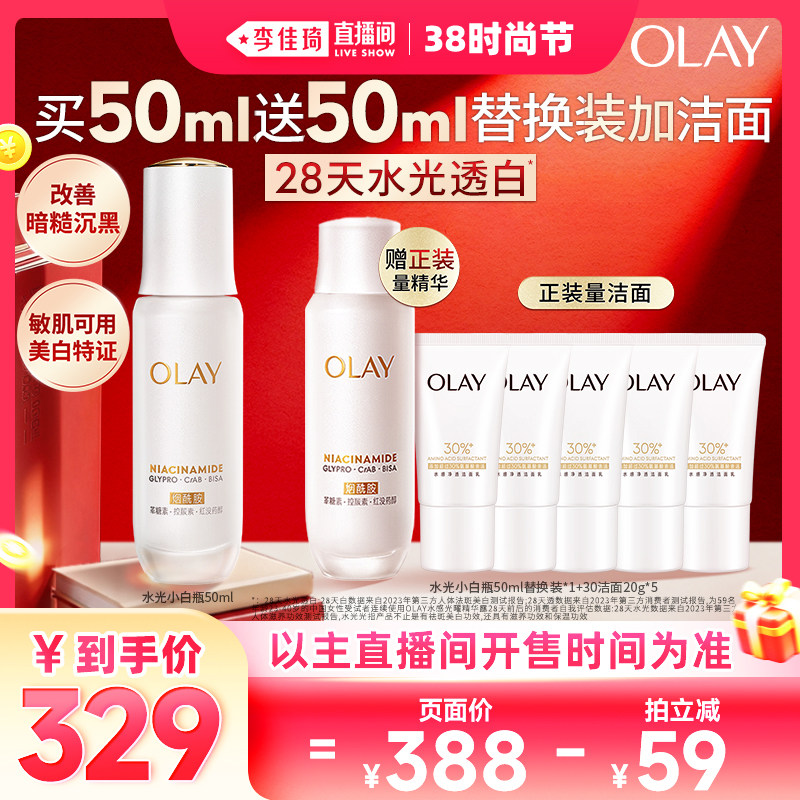 【李佳琦直播间时尚节】OLAY全新水光小白瓶精华液美白提亮