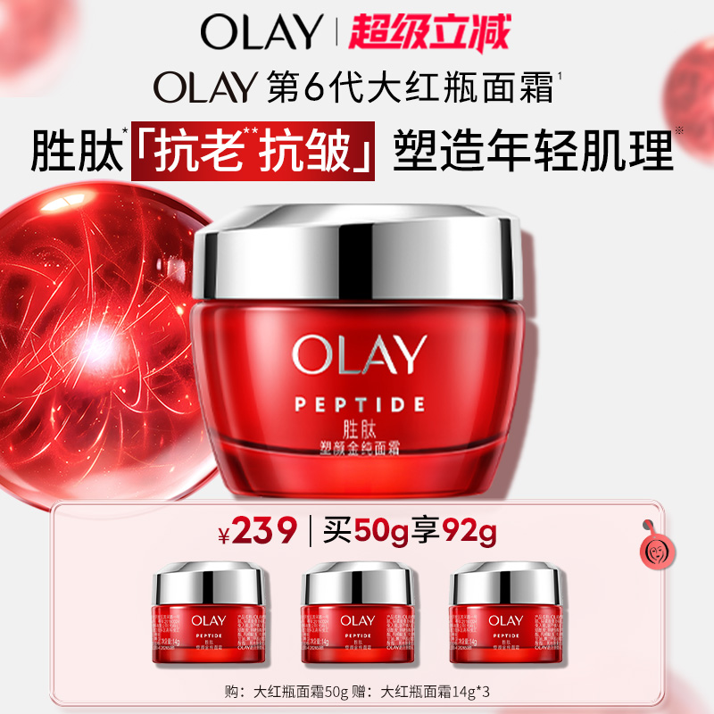 OLAY玉兰油大红瓶面霜胜肽抗老抗皱提拉紧致保湿滋润补水乳液油皮