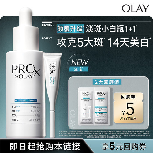 【U先】OLAY全新淡斑小白瓶1+1 两天体验装淡斑精华液提亮烟酰胺