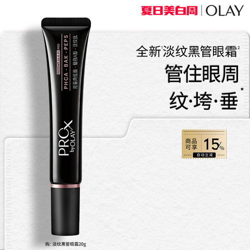 【重磅新品】OLAY淡纹黑管眼霜淡化细纹抗皱提拉紧致修护舒缓保湿