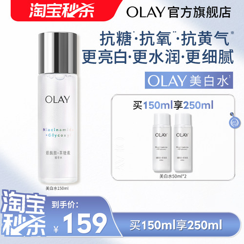 【淘宝秒杀】OLAY玉兰油美白精华水补水提亮护肤水化妆水