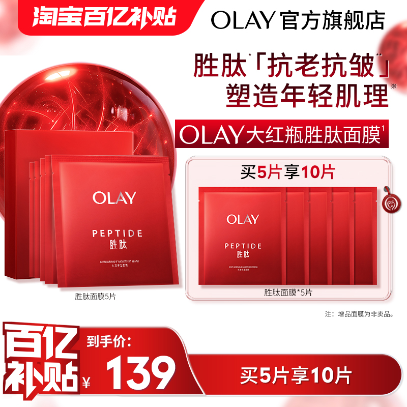 OLAY玉兰油大红瓶胜肽面膜补水保湿滋润抗老抗皱紧致