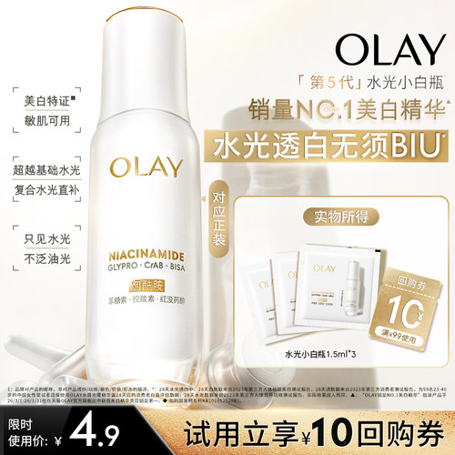 【U先】OLAY全新水光小白瓶1.5ml*3美白精华抗糖面部提亮旅行装