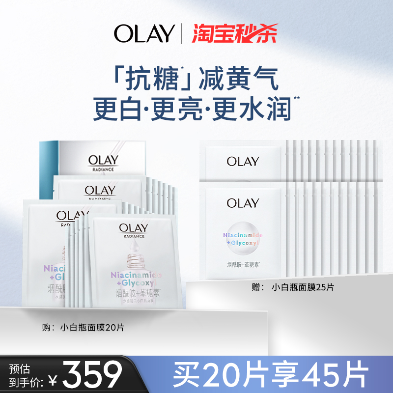 OLAY玉兰油超抗小白瓶面膜补水保湿抗糖美白提亮改善暗沉正品