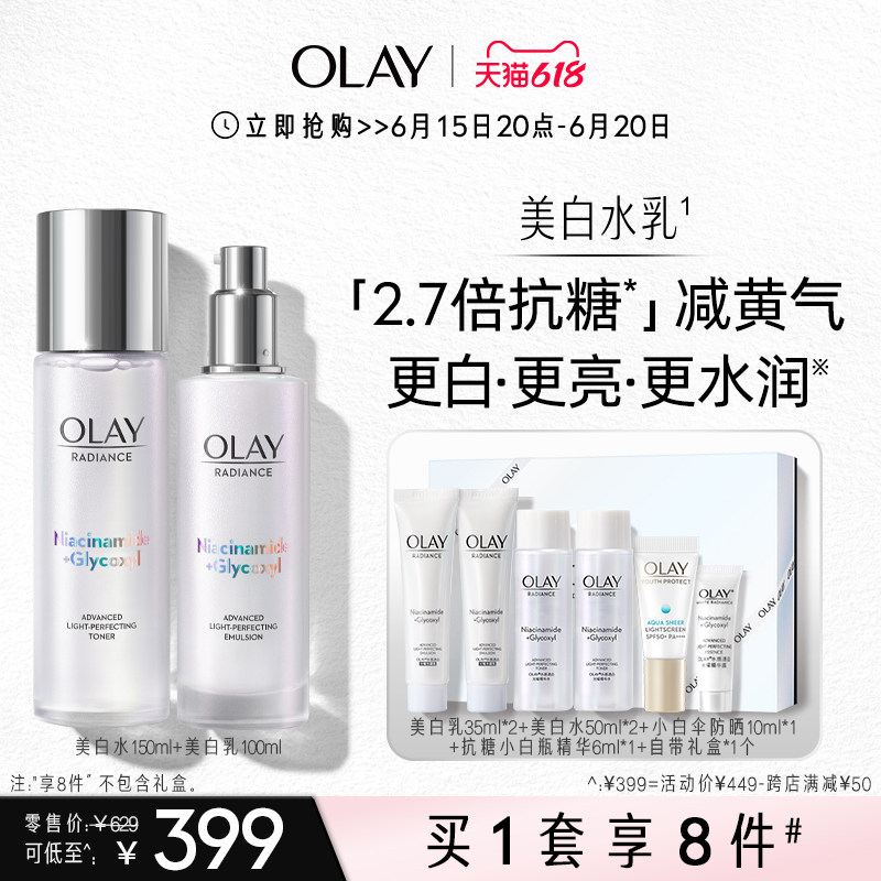 【618抢购】OLAY玉兰油美白水乳护肤品套装补水保湿提亮抗糖减黄