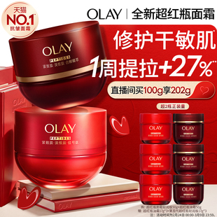 【直播间专享】全新升级OLAY玉兰油超红瓶面霜紧致提拉抗老送礼