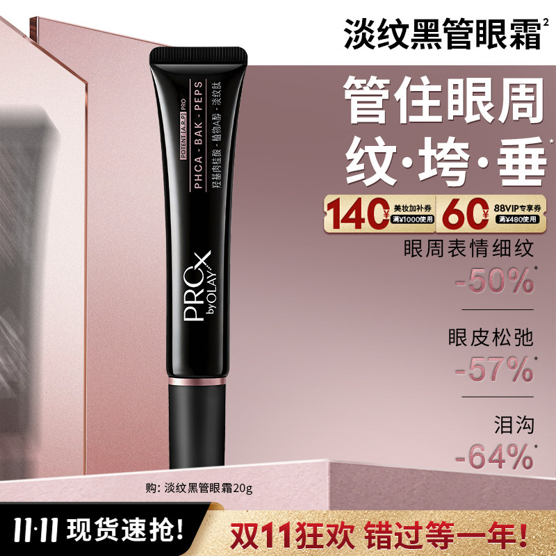 【重磅新品】OLAY淡纹黑管眼霜淡化细纹抗皱提拉紧致修护舒缓保湿