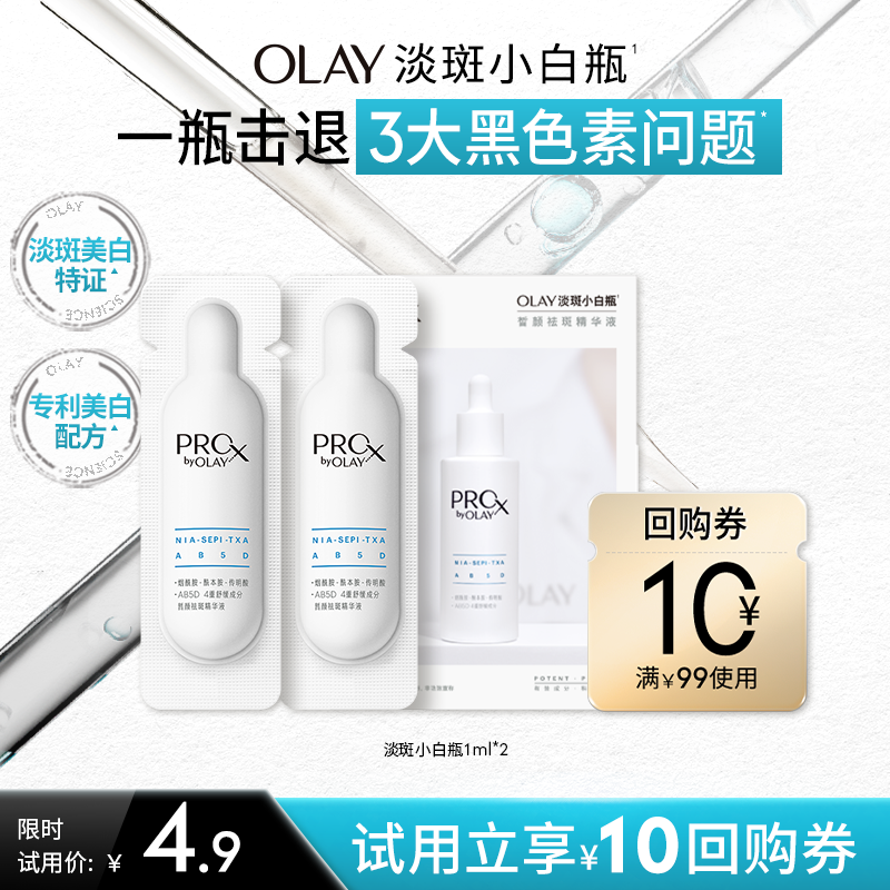 【淘宝秒杀】OLAY淡斑小白瓶1ml*2面部精华液提亮传明酸旅行装