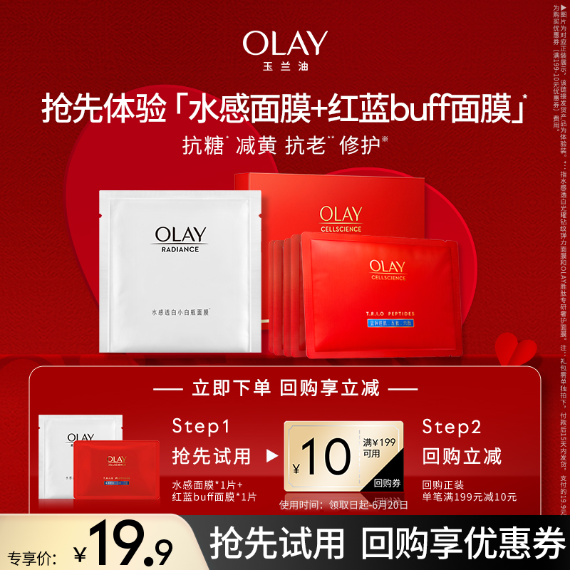 【顺手带】OLAY玉兰油水感面膜1片补水+胜肽面膜1片修护+回购券 美容护肤/美体/精油 旅行装/体验装 原图主图