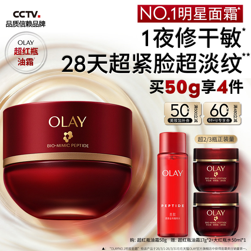 【重磅新品】OLAY玉兰油超红瓶面霜油霜抗老修护淡纹抗皱提拉滋润图片