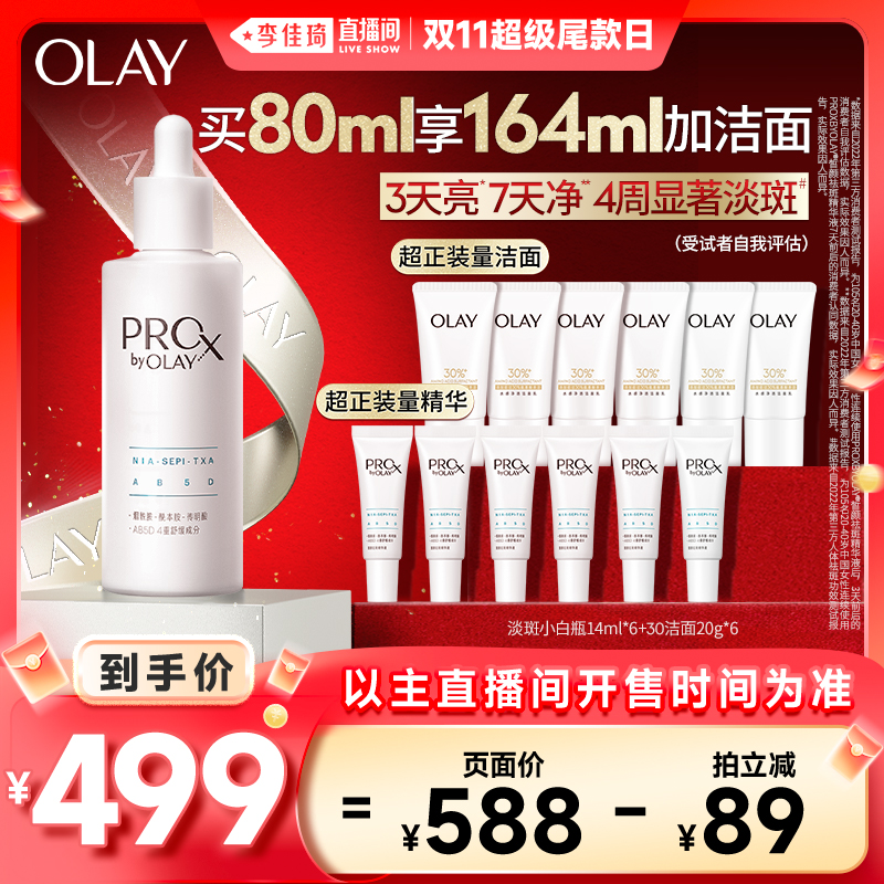 【李佳琦直播间超级尾款日】OLAY玉兰油淡斑小白瓶精华液