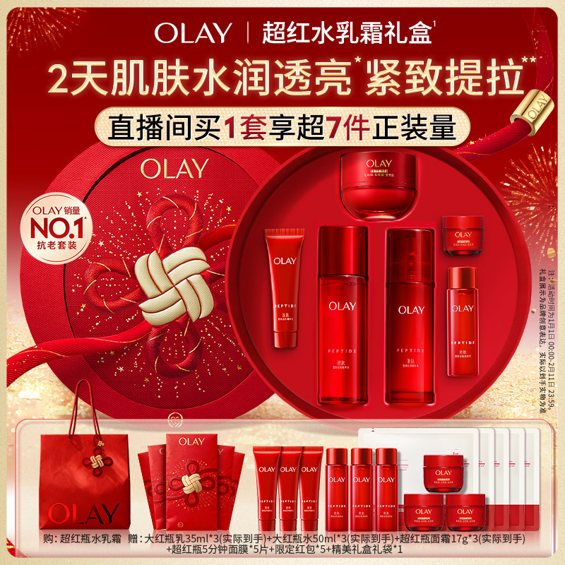 【新年礼物】OLAY玉兰油超红水乳霜套装胜肽保湿紧致直播专享