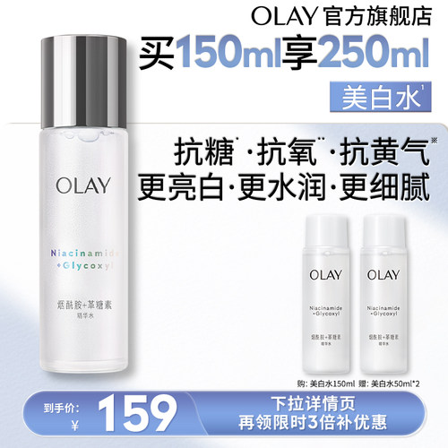 【百亿补贴】OLAY玉兰油美白精华水爽肤化妆水烟酰胺减黄提亮补水
