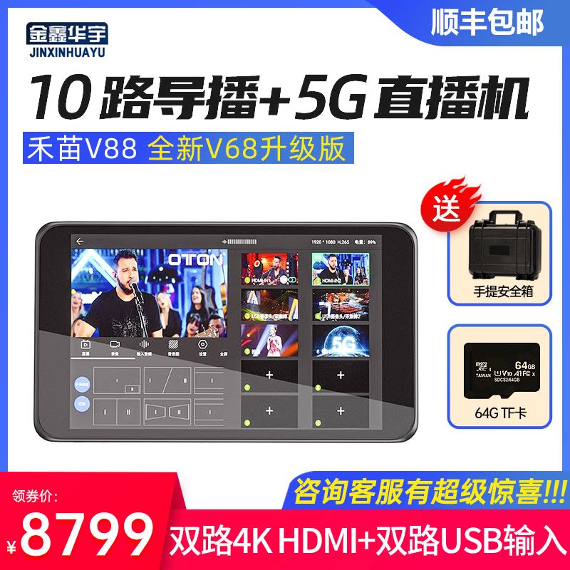 禾苗v88高清4K导播直播一体机