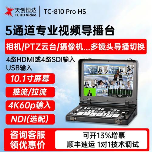 天创恒达4K四路多机位导播台