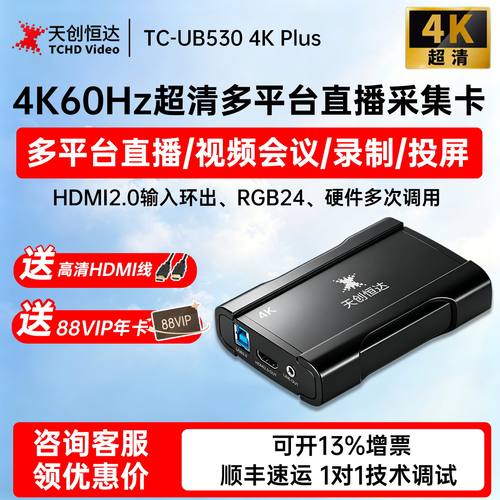 天创恒达4KPlus直播采集卡