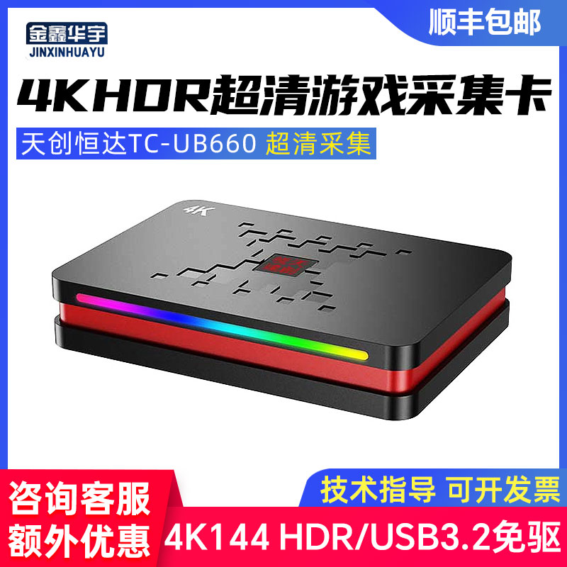 天创恒达TC-UB6604K144Hz采集卡