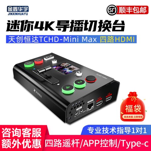 天创恒达四路HDMI导播切换台