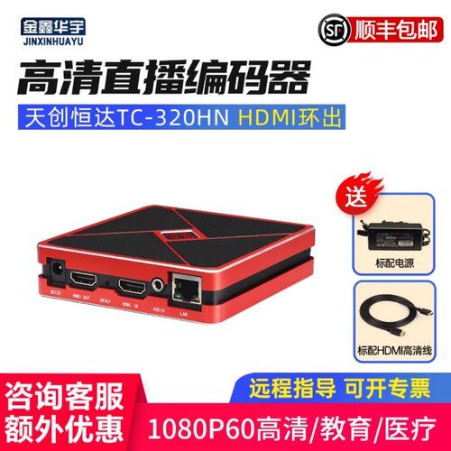 天创恒达HDMI环出高清直播编码器