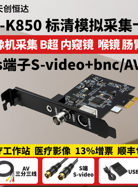 天创恒达TC-K850视频采集卡医疗影像模拟信号S端子BNC腔镜B超X光