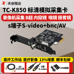天创恒达TC K850视频采集卡医疗影像模拟信号S端子BNC腔镜B超X光