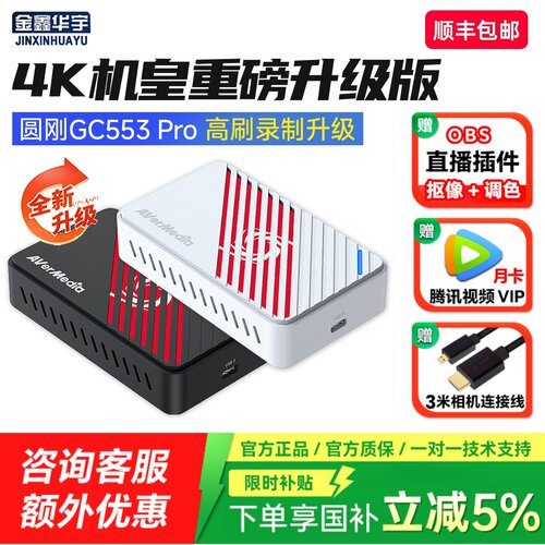 圆刚GC553Pro相机4K直播采集卡