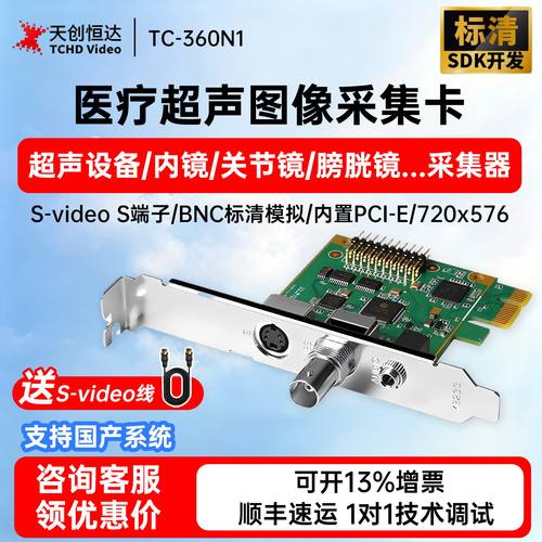 天创恒达360N1视频采集卡医用B超