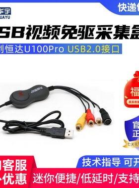 天创恒达U100pro视频采集卡usb免驱CVBS模拟AV视频会议制采集盒