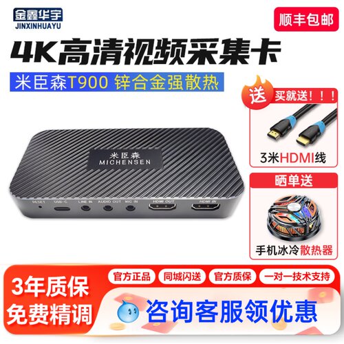 米臣森T900高清4K采集卡