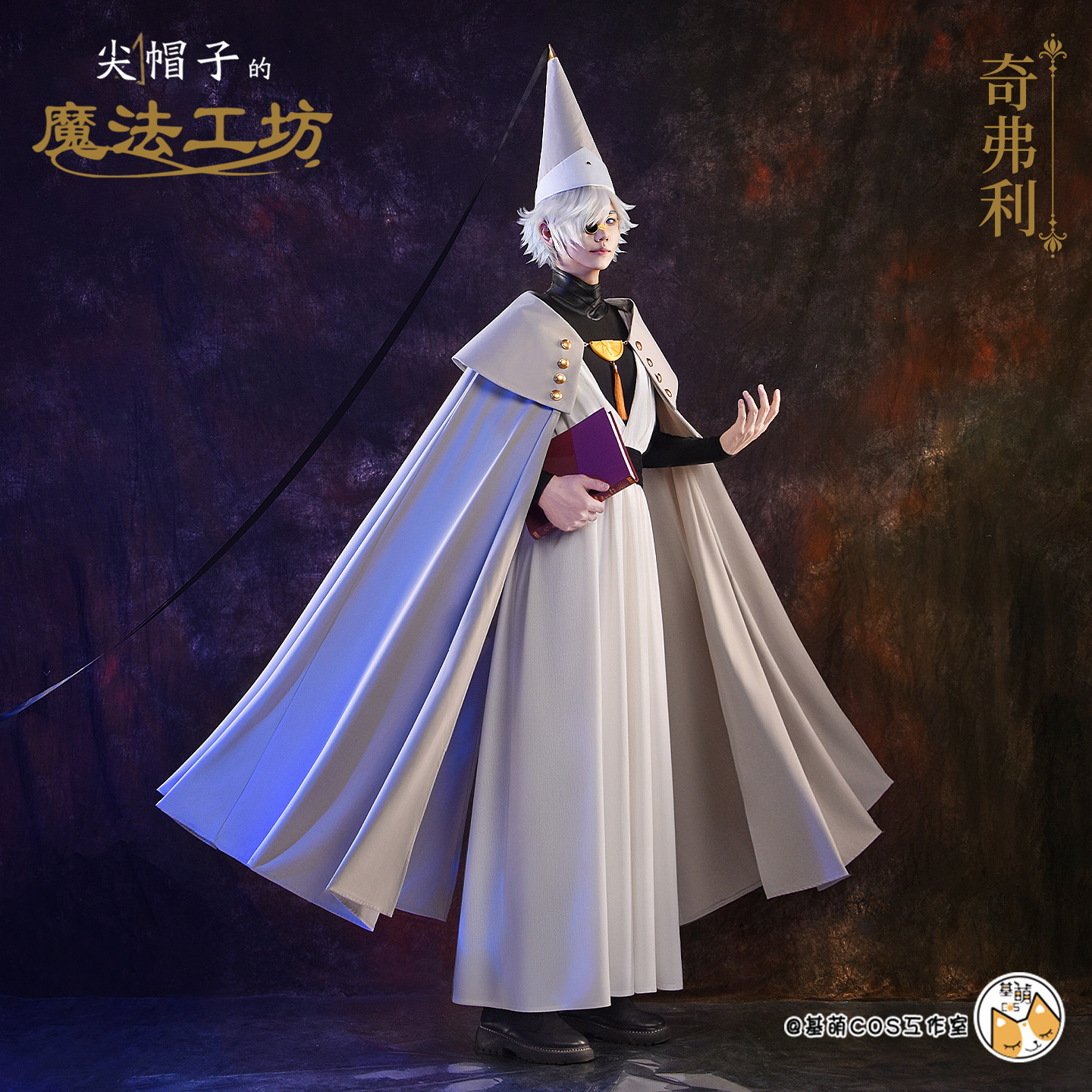 预售 基萌 尖帽子的魔法工坊 奇弗利 cosplay男装巫师 法师二次元