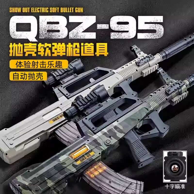 手拉QBZ-95式软弹抛壳玩具枪模型儿童玩具软蛋抛壳枪步枪仿真抛壳