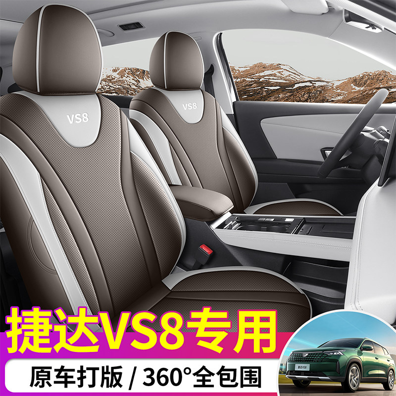 捷达VS8专车定制耐磨皮质座椅套