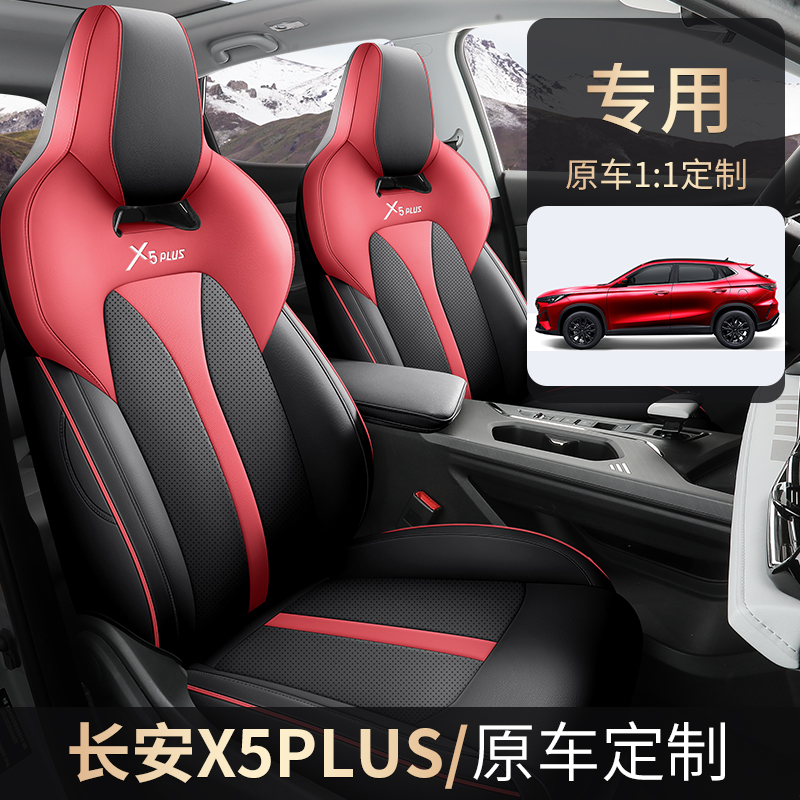长安X5PLUS专车定制纳帕皮座椅套